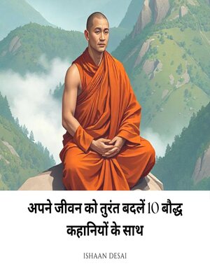 cover image of अपने जीवन को तुरंत बदलें 10 बौद्ध कहानियों के साथ